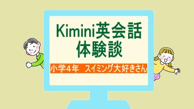 【体験談】習い事と両立できた！小学４年のKimini英会話オンラインレッスン