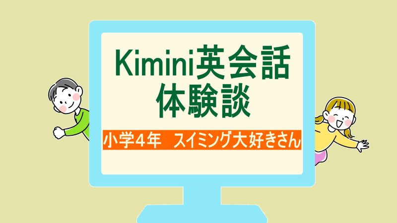 【体験談】習い事と両立できた！小学４年のKimini英会話オンラインレッスン
