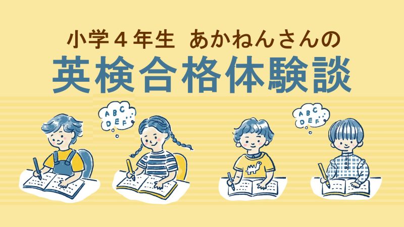 【英検3級合格体験談】小学4年生でもできたコツコツ学習法を紹介