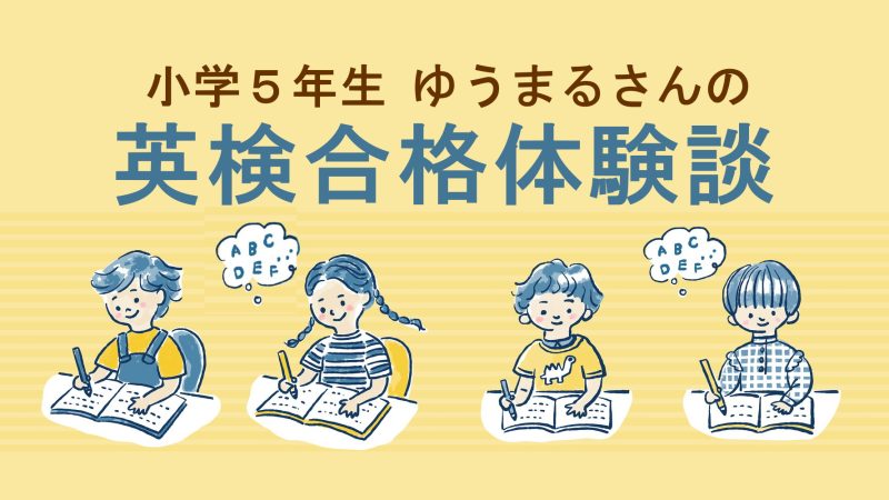 【英検4級合格体験談】毎日のオンライン英会話で合格した小学５年生