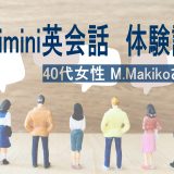 【体験談】初級から成長を実感！40代女性M.MakikoさんのKimini英会話