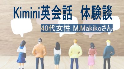 【体験談】初級から成長を実感！40代女性M.MakikoさんのKimini英会話