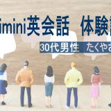 【体験談】英会話未経験の30代男性たくやさんがKimini英会話に挑戦！