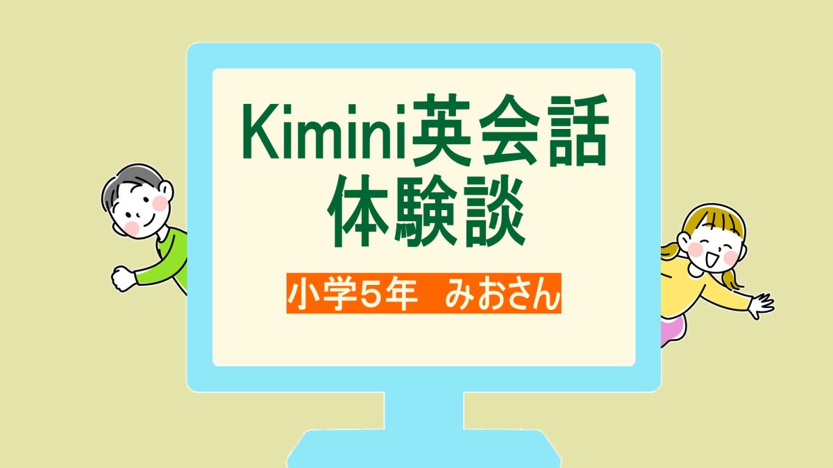 【体験談】小5でも安心！Kimini英会話で英語が好きになった理由