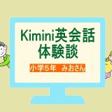 小学５年　みおさん