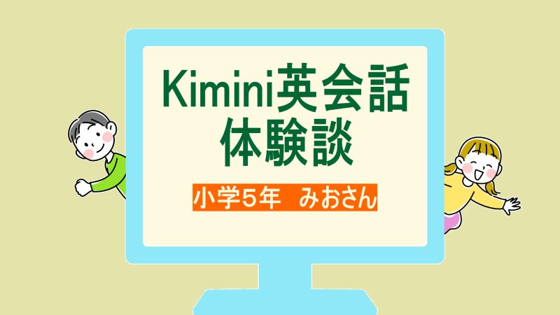 【体験談】小5でも安心！Kimini英会話で英語が好きになった理由