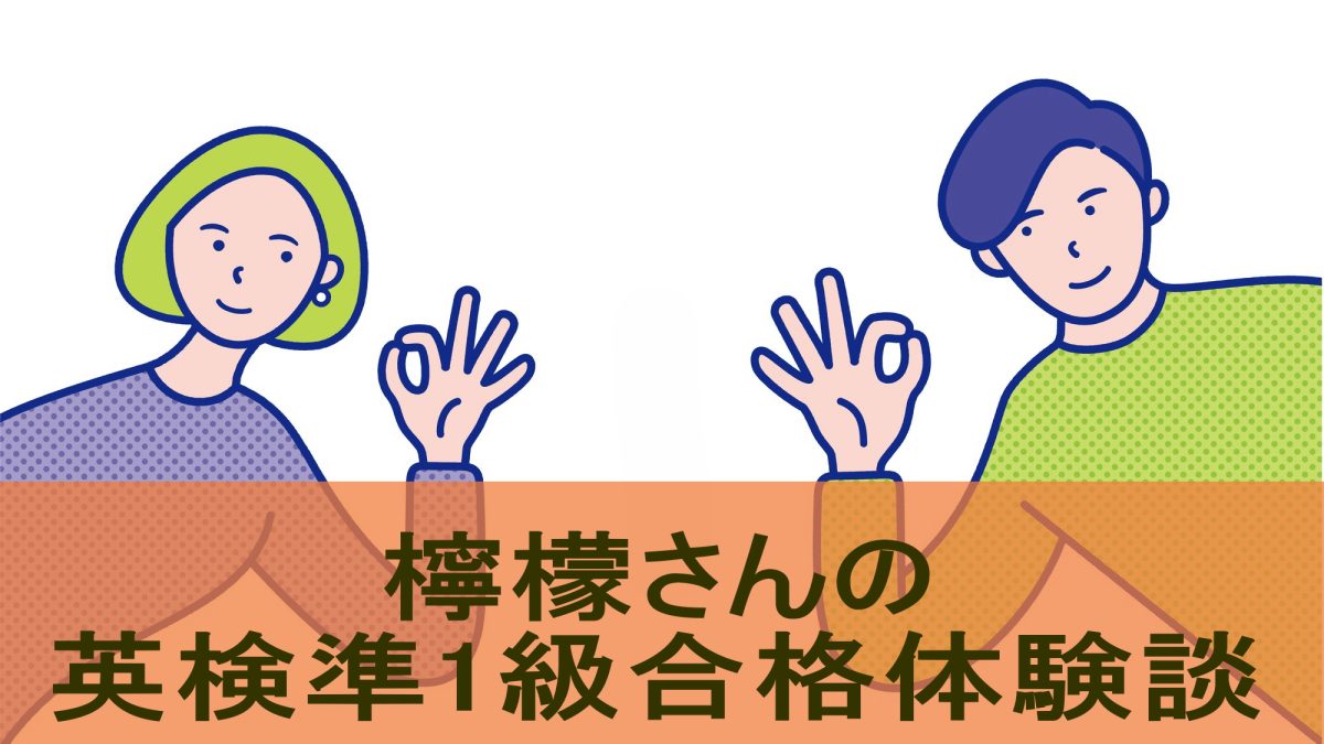 【英検準1級合格体験談】発音とリスニングを徹底して合格した社会人の体験