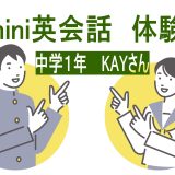 【体験談】英語に少し自信がついた！中学1年生のKimini英会話体験