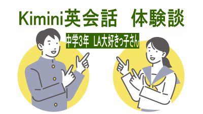 【体験談】中学生がここまで話せた！Kimini英会話のリアル体験