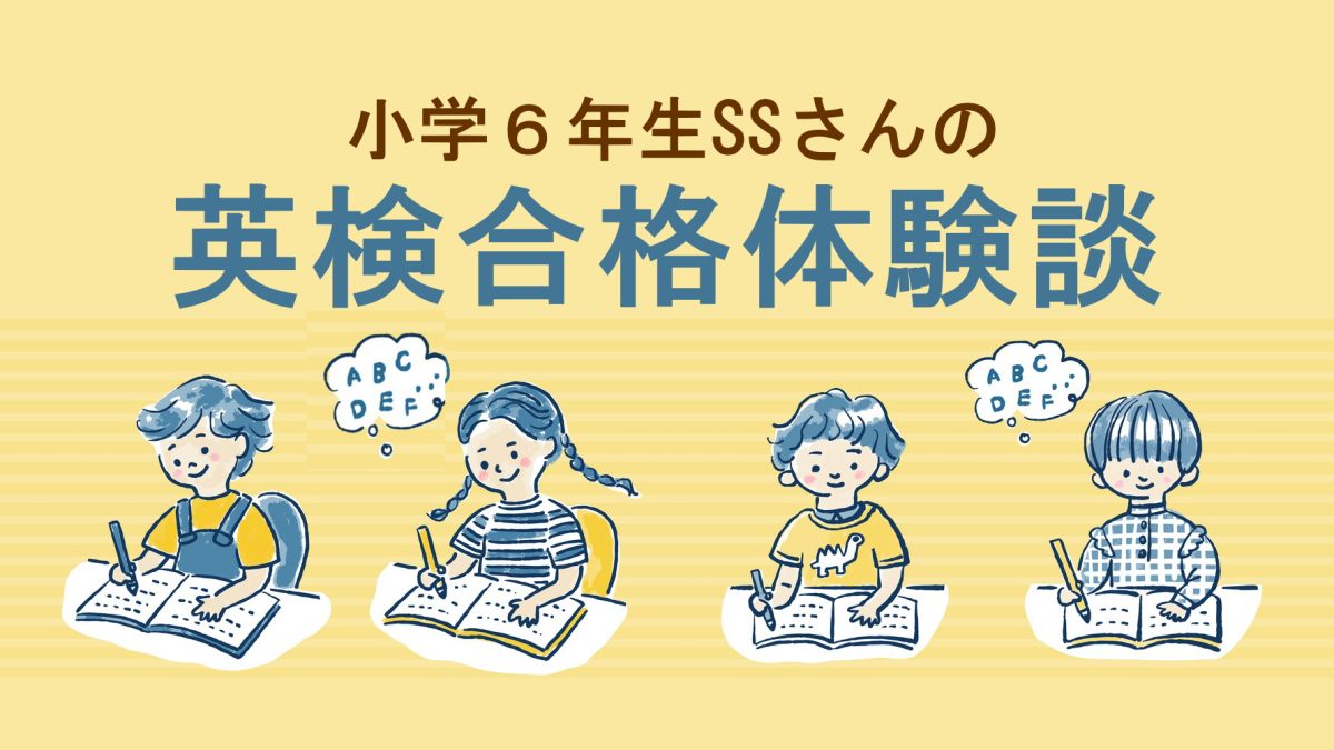 【英検準2級合格体験談】家庭学習をコツコツ続けて合格を目指した小学６年生