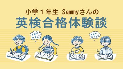 【英検4級合格体験談】小学1年生が英検学習を習慣化して合格を掴んだ！