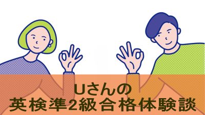 【英検準2級合格体験談】目標設定と楽しさを大切にした学習法を紹介
