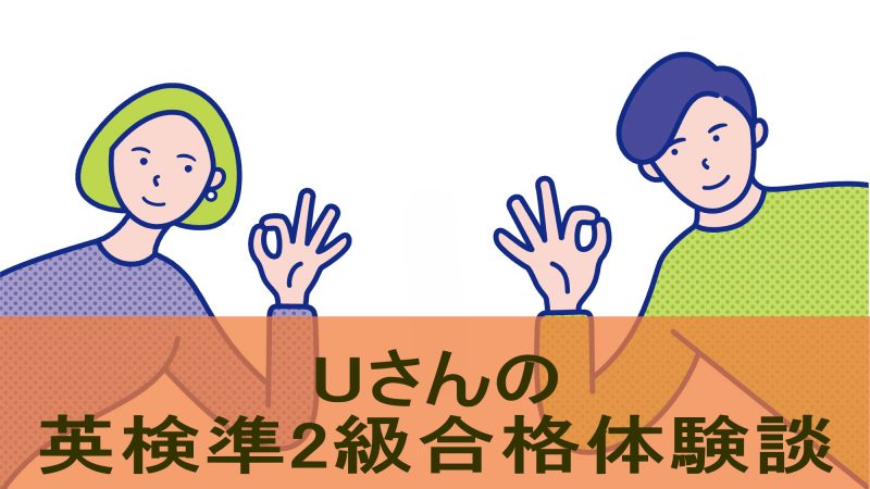 【英検準2級合格体験談】目標設定と楽しさを大切にした学習法を紹介