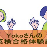 【英検１級合格体験談】Kimini受講生Yokoさんが英検学習法を大解剖！