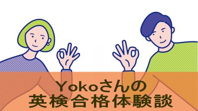 【英検１級合格体験談】Kimini受講生Yokoさんが英検学習法を大解剖！