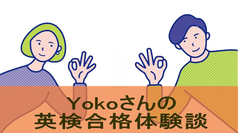 【英検１級合格体験談】Kimini受講生Yokoさんが英検学習法を大解剖！