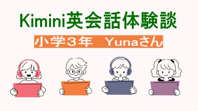 【体験談】英語が初めての小3でも安心だったKimini英会話オンラインレッスン