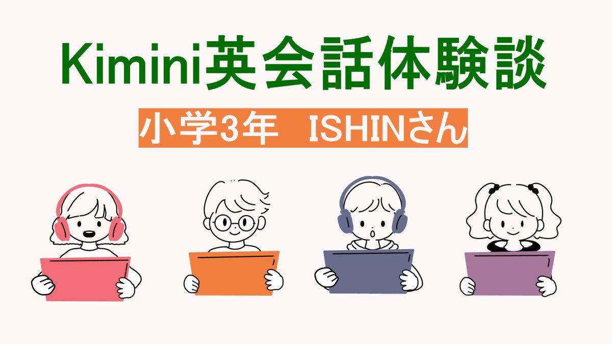 【体験談】入門レベルの小３がKimini英会話体験で英検４級ヒアリング満点で取得！