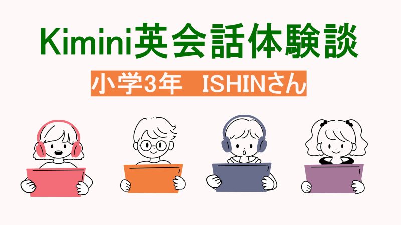 【体験談】入門レベルの小３がKimini英会話体験で英検４級ヒアリング満点で取得！