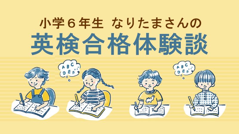 【英検3級合格体験談】小学6年生が無理なく続けた英検対策とは
