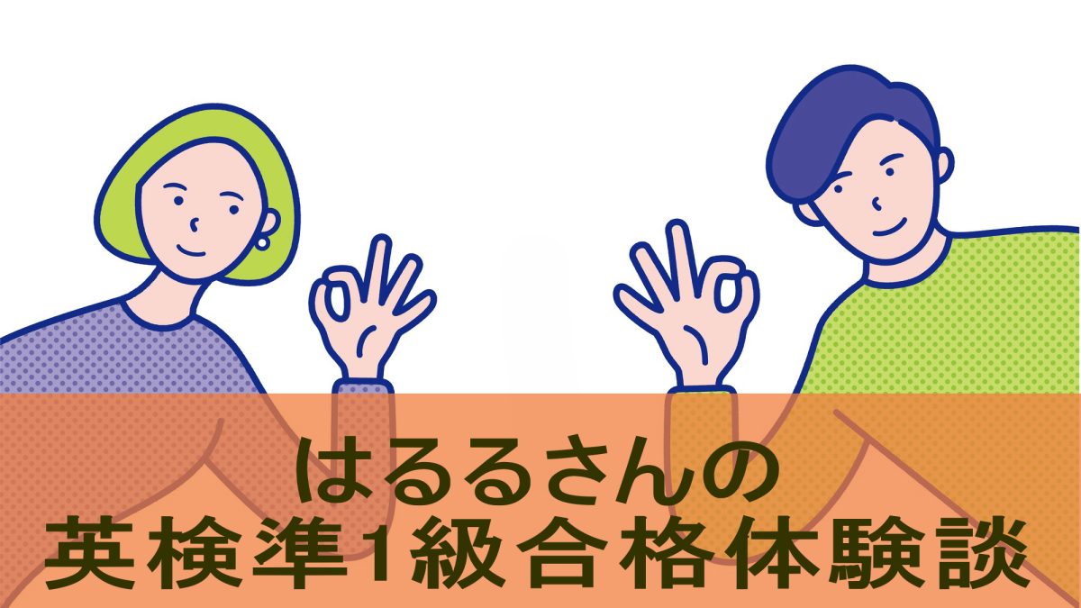 【英検準1級合格体験談】忙しい日々の中でも習慣化で乗り越えた英検対策