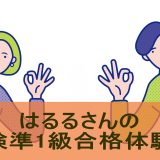 【英検準1級合格体験談】忙しい日々の中でも習慣化で乗り越えた英検対策