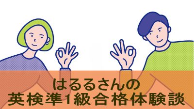 【英検準1級合格体験談】忙しい日々の中でも習慣化で乗り越えた英検対策