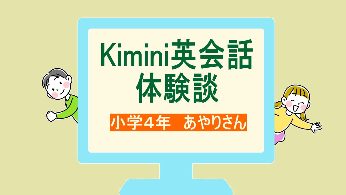 【体験談】小4からオンライン英会話！Kiminiで広がった英語の世界