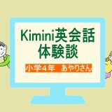【体験談】小4からオンライン英会話！Kiminiで広がった英語の世界