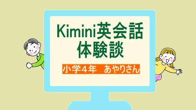 【体験談】小4からオンライン英会話！Kiminiで広がった英語の世界