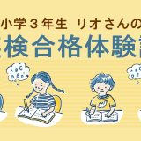 【英検5級合格体験談】オンラインレッスンを活用して英検5級に挑戦した小学３年生
