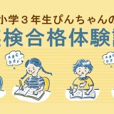 【英検2級合格体験談】小学3年生で2級合格をつかんだ学習習慣
