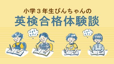 【英検2級合格体験談】小学3年生で2級合格をつかんだ学習習慣