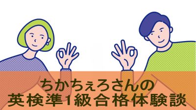 【英検準1級合格体験談】過去問を繰り返し解いて再挑戦を成功させた例