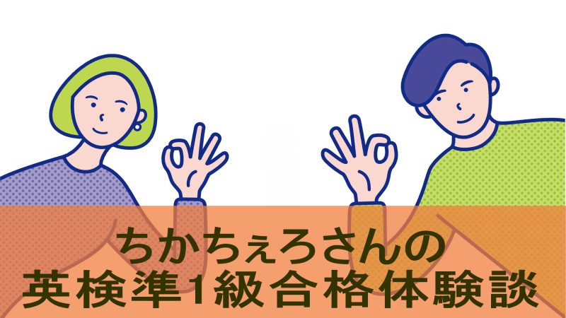 【英検準1級合格体験談】過去問を繰り返し解いて再挑戦を成功させた例