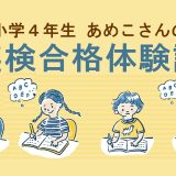 【英検4級合格体験談】褒める声かけでやる気を引き出した小学４年生の学習法