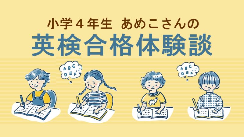 【英検4級合格体験談】褒める声かけでやる気を引き出した小学４年生の学習法