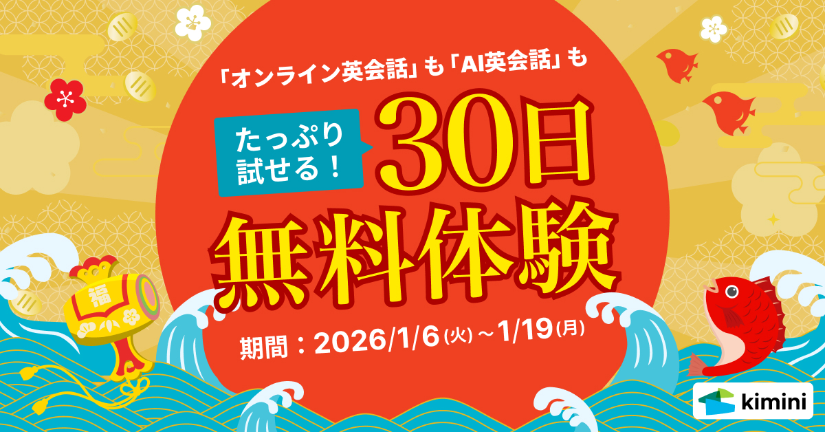 30日間無料体験