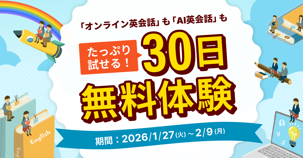 30日間無料体験