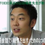 【英語学習】TOEIC満点の山田暢彦先生が断言！オンライン英会話で「結果を出す」ための3つの絶対条件