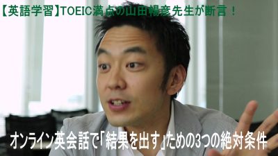 【英語学習】TOEIC満点の山田暢彦先生が断言！オンライン英会話で「結果を出す」ための3つの絶対条件