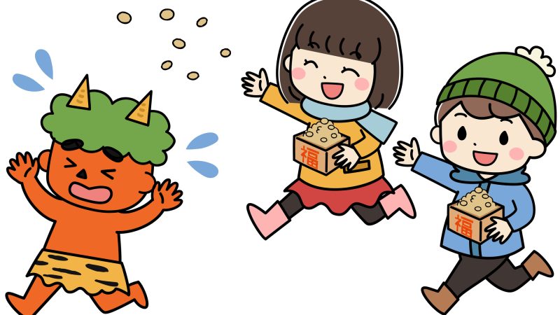 英語で「鬼は外！」って？節分を英語で楽しむ豆まき遊び