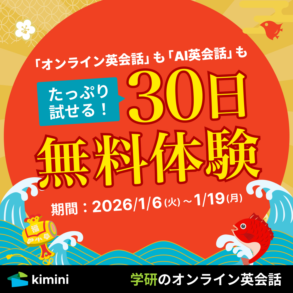 Kimini英会話　30日間無料体験