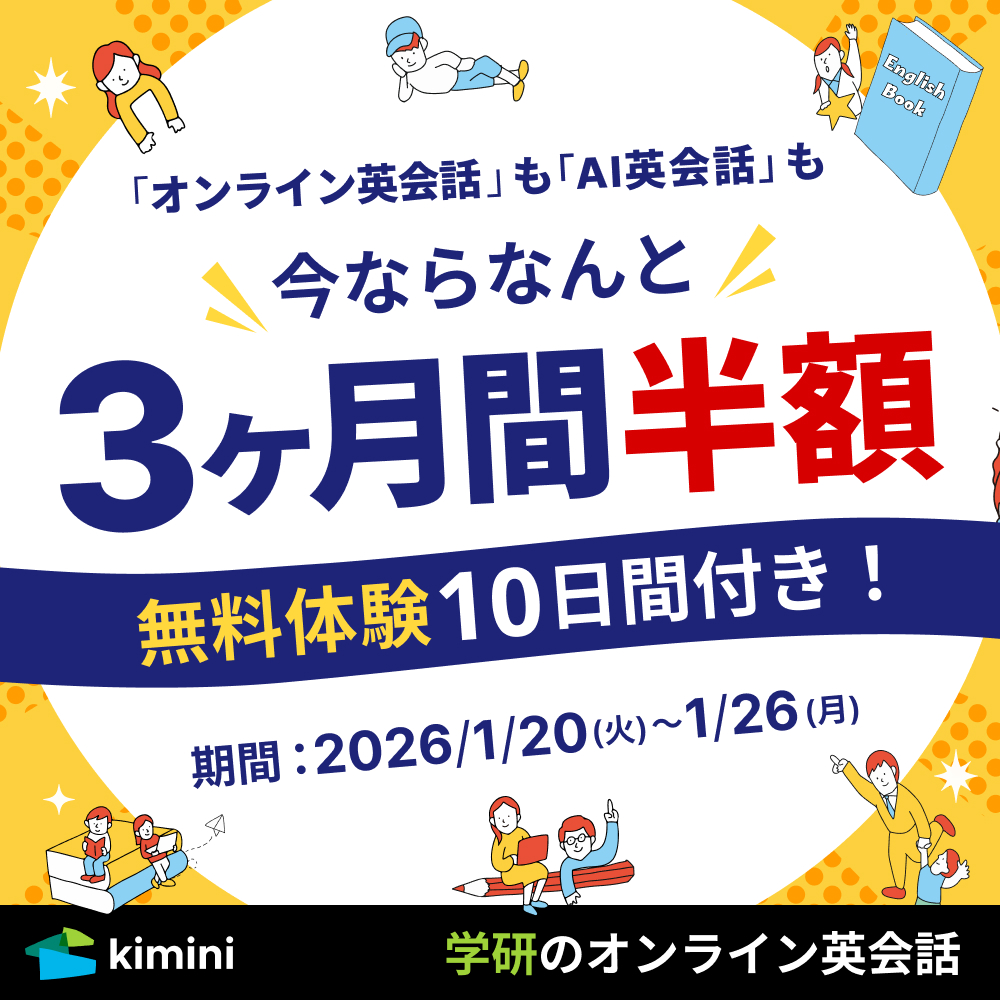 Kimini英会話　3ヶ月間半額キャンペーン