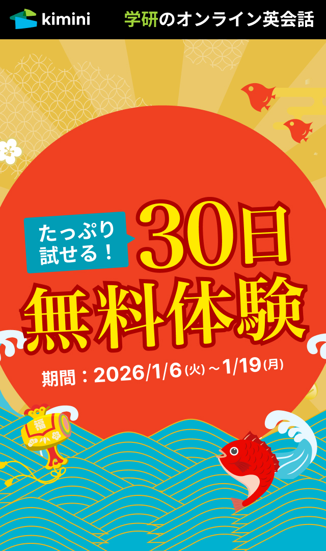 Kimini英会話　30日間無料体験