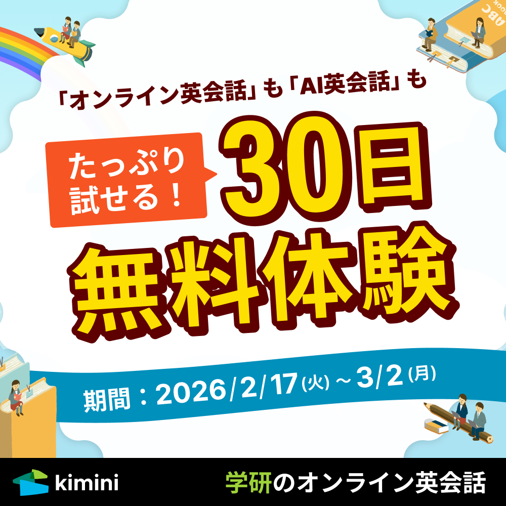 Kimini英会話　30日間無料体験