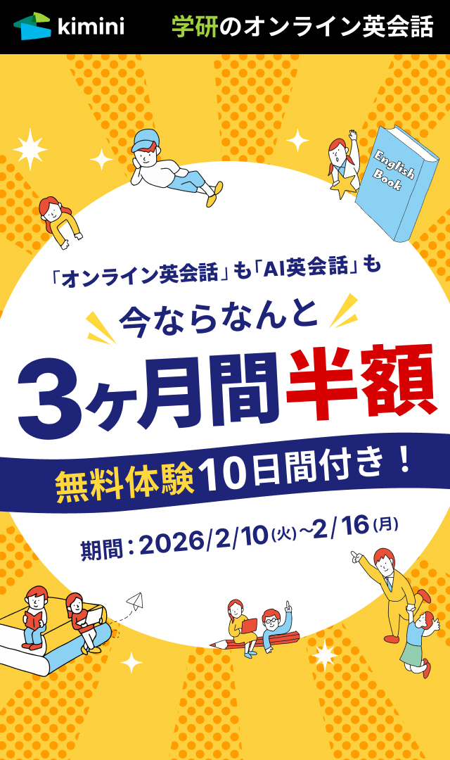 Kimini英会話　3ヶ月間半額キャンペーン