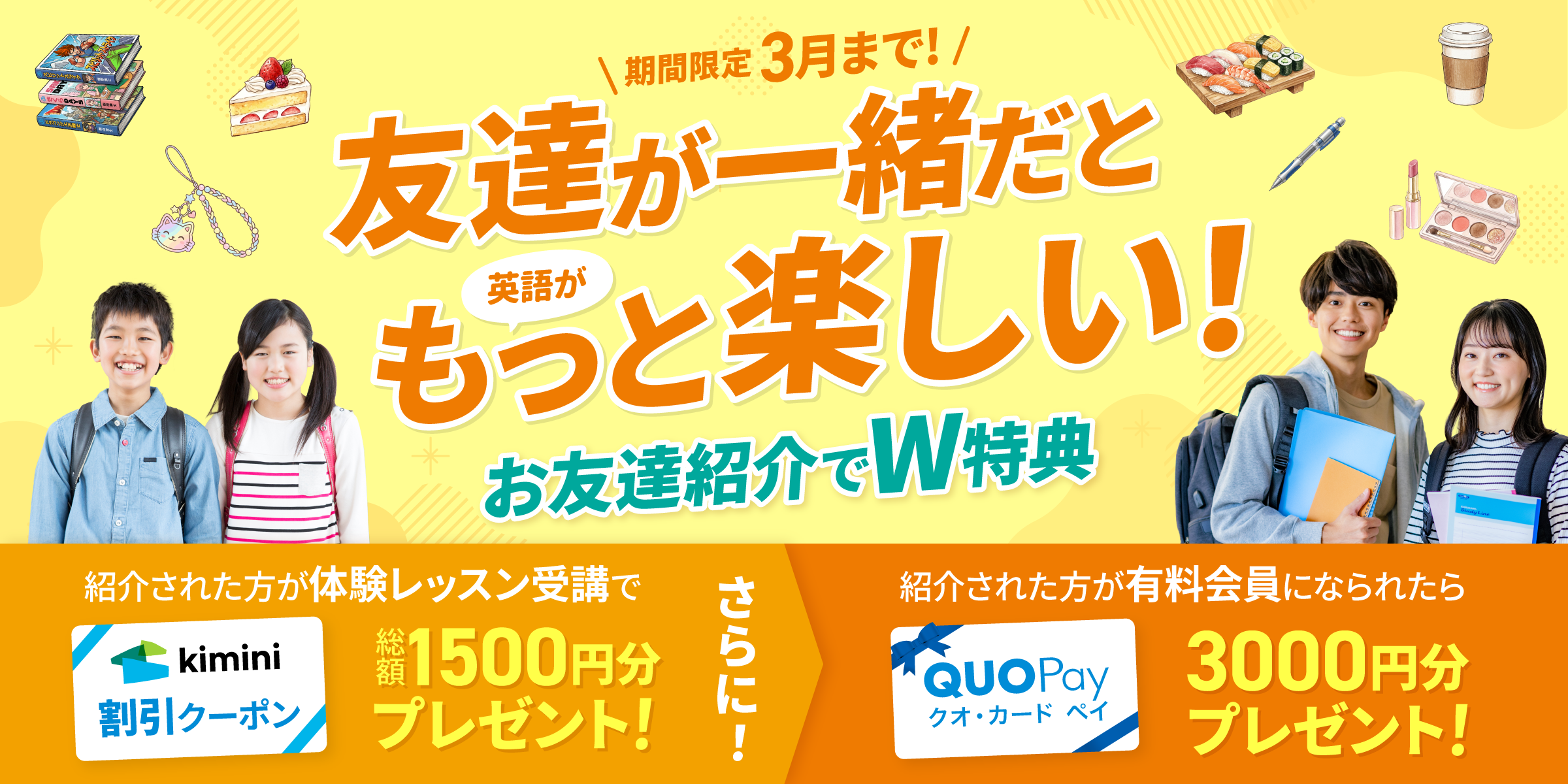 Kimini英会話　お友達紹介特典