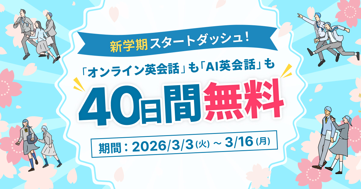40日間無料体験