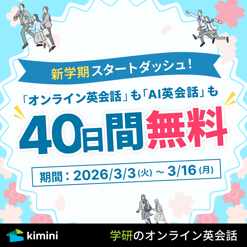 Kimini英会話　40日間無料体験